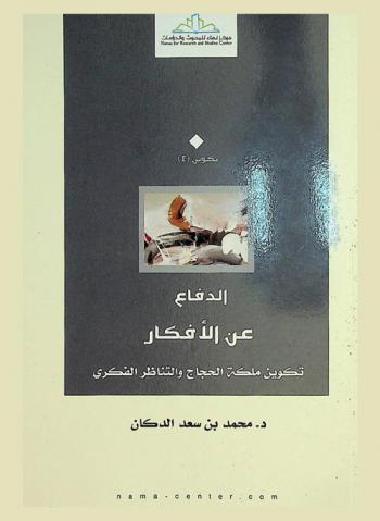  الدفاع عن الأفكار : تكوين ملكة الحجاج والتناظر الفكري