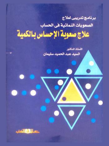  علاج صعوبة الإحساس بالكمية : برنامج تدريبي لعلاج الصعوبات النمائية في الحساب