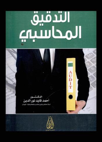التدقيق المحاسبي