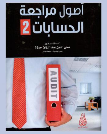 أصول مراجعة الحسابات