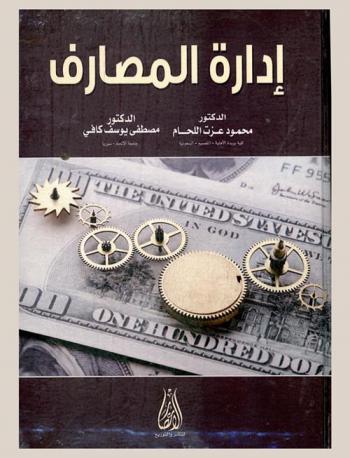  إدارة المصارف