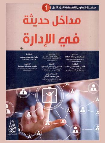 مداخل حديثة في الإدارة