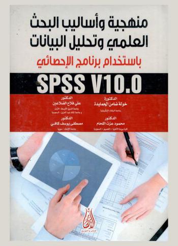 منهجية وأساليب البحث العلمي وتحليل البيانات باستخدام البرنامج الإحصائي SPSS V10.0
