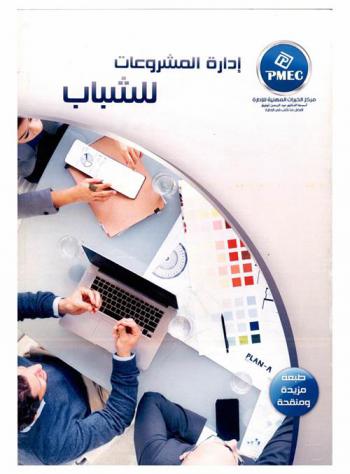 إدارة المشروعات للشباب