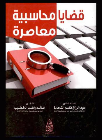  قضايا محاسبية معاصرة