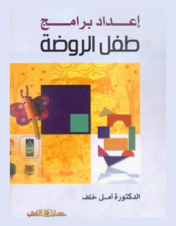 إعداد برامج طفل الروضة