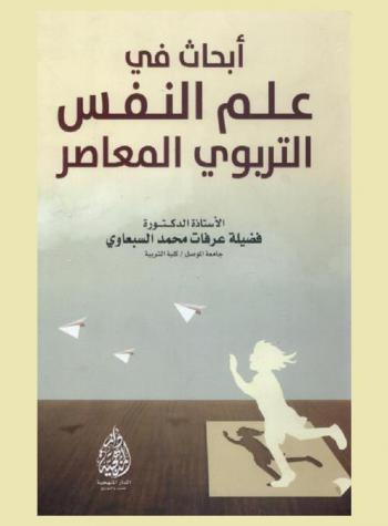  أبحاث في علم النفس التربوي المعاصر
