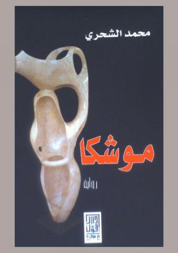 موشكا : رواية