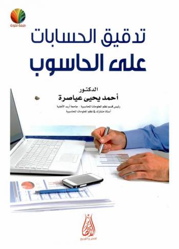  تدقيق الحسابات على الحاسوب