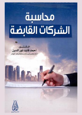  محاسبة الشركات القابضة : وفقا للنظام المحاسبي والمالي الجديد S.C.F