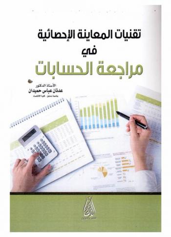  تقنيات المعاينة الإحصائية في مراجعة الحسابات