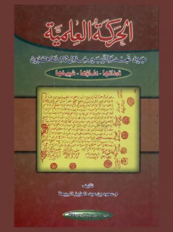 الحركة العلمية بين نجد والزبير خلال ثلاثة قرون : قضاتها-علماؤها-شيوخها
