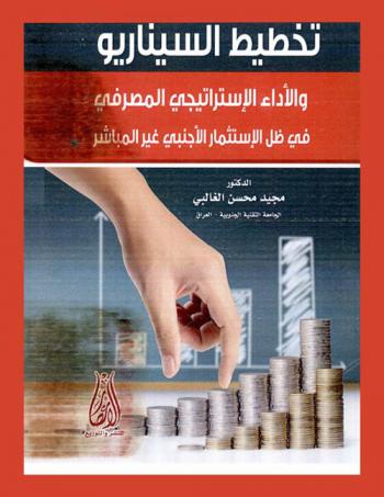  تخطيط السيناريو والأداء الاستراتيجي المصرفي في ظل الاستثمار الأجنبي غير المباشر