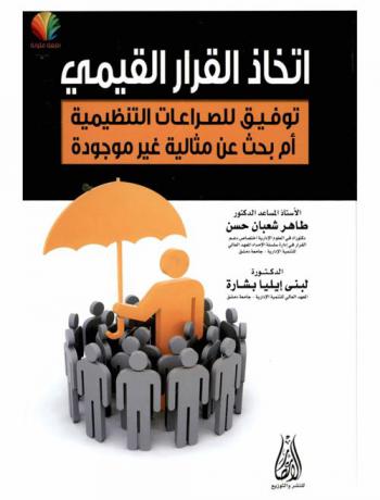  اتخاذ القرار القيمي : توفيق للصراعات التنظيمية أم بحث عن مثالية غير موجودة