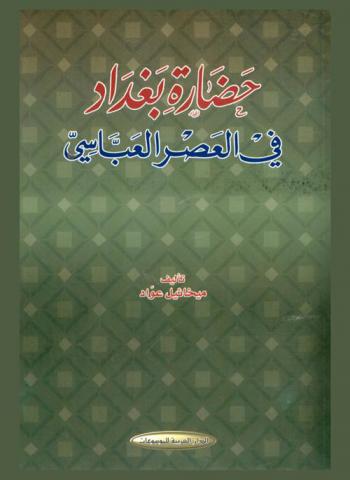 حضارة بغداد في العصر العباسي