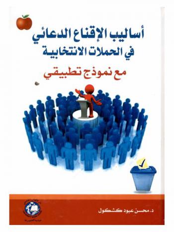  أساليب الإقناع الدعائي في الحملات الانتخابية مع نموذج تطبيقي = Methods of persuasion in election campaigns