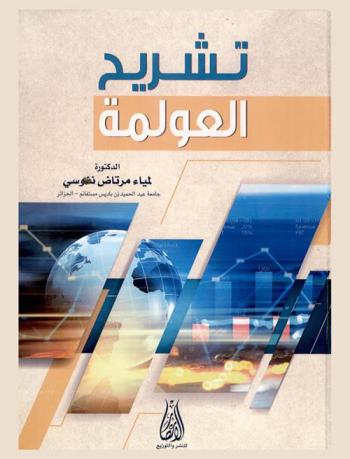  تشريح العولمة