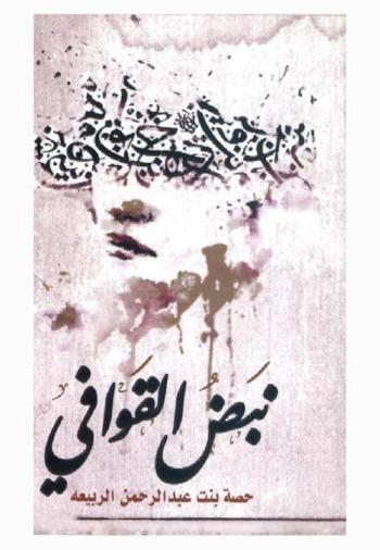 نبض القوافي