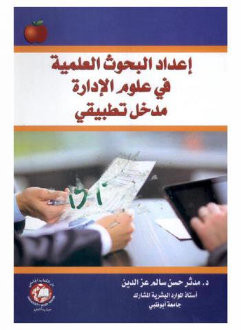إعداد البحوث العلمية في علوم الإدارة : مدخل تطبيقي