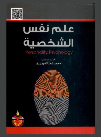علم نفس الشخصية = Personality psychology