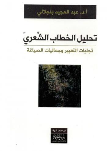  تحليل الخطاب الشعري