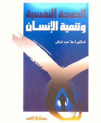 الصحة النفسية وتنمية الإنسان