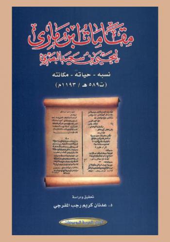  مقامات ابن ماري ليحيى بن سعيد البصري : نسبه-حياته-مكانته (ت 589 هـ / 1193 م)