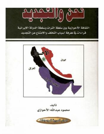 نحن والتجديد : الثقافة الأحوازية بين سلطة التراث وسلطة الدولة الإيرانية : قراءات في معرفة أسباب التخلف والامتناع عن التجديد
