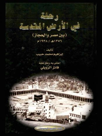 رحلة في الأرض المقدسة (بين مصر والحجاز) 1356 هـ / 1938 م