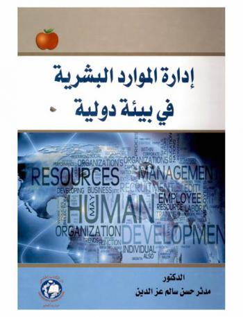 إدارة الموارد البشرية في بيئة دولية = Human resource management in an international environment