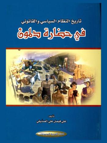  تاريخ النظام السياسي والقانوني في حضارة دلمون