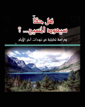  هل حقا سيعود المسيح ... ؟ : دراسة تحليلية عن نبوءات آخر الأيام