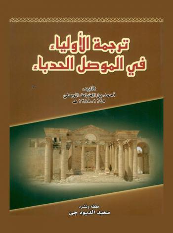 ترجمة الأولياء في الموصل الحدباء