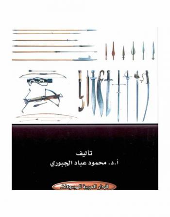  أسلحة الحصار عند العرب حتى نهاية العصر العباسي