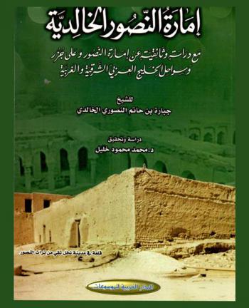  إمارة النصور الخالدية مع دراسة وثائقية عن إمارة النصور وعلى جزر وسواحل الخليج العربي الشرقية والغربية