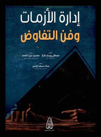  إدارة الأزمات وفن التفاوض