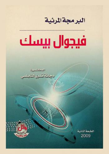  البرمجة المرئية : فيجوال بيسك