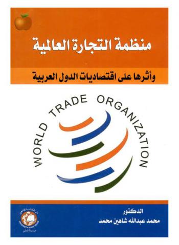  منظمة التجارة العالمية = World Trade Organization : وأثرها على اقتصاديات الدول العربية