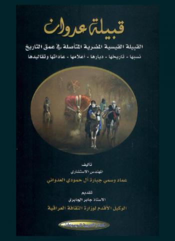  قبيلة عدوان : القبيلة القيسية المضرية المتأصلة في عمق التاريخ : نسبها-تاريخها-ديارها-أعلامها-عادتها وتقاليدها