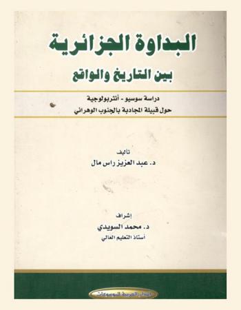  البداوة الجزائرية بين التاريخ والواقع : دراسة سوسيو-أنثربولوجية حول قبيلة المجادبة بالجنوب الوهراني