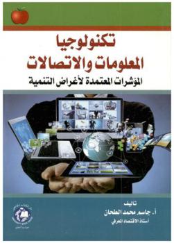 تكنولوجيا المعلومات والاتصالات : المؤشرات المعتمدة لأغراض التنمية