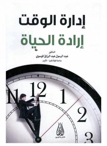  إدارة الوقت : إدارة الحياة