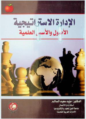  الإدارة الاستراتيجية : الأصول والأسس العملية