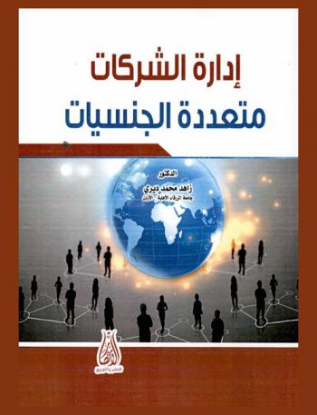  إدارة الشركات متعددة الجنسيات