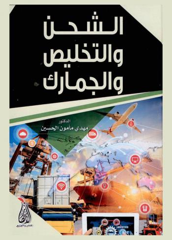  الشحن والتخليص والجمارك