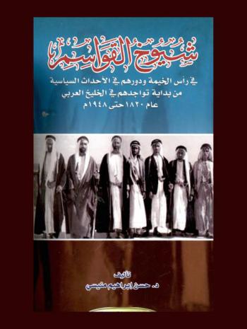  شيوخ القواسم في رأس الخيمة ودورهم في الأحداث السياسية من بداية تواجدهم في الخليج العربي عام 1820 حتى 1948