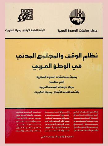 نظام الوقف والمجتمع المدني في الوطن العربي = Al-waqf and civil society in the Arab Nation : بحوث ومناقشات الندوة الفكرية التي نظمها مركز دراسات الوحدة العربية والأمانة العامة للأوقاف بدولة الكويت =