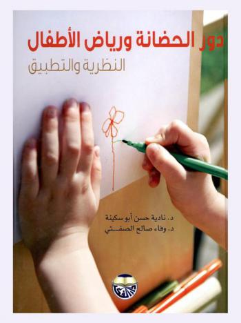 دور الحضانة ورياض الأطفال : النظرية والتطبيق