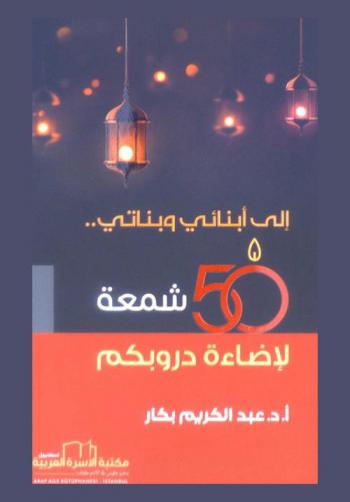  إلى أبنائي وبناتي : 50 شمعة لإضاءة دروبكم = 50 KANDIL