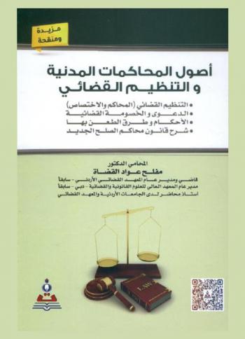 أصول المحاكمات المدنية والتنظيم القضائي = The principles of civil procedures and judicial organization : التنظيم القضائي (المحاكم والاختصاص)، الدعوى والخصومة القضائية، الأحكام وطرق الطعن بها، شرح قانون محاكم الصلح الجديد رقم 2017